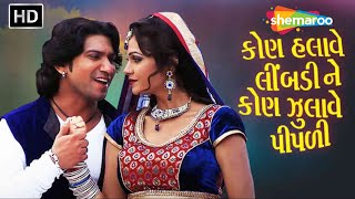 Vikram Thakor Nu Gujarati Picture | કોણ હલાવે લીમડી કોણ ઝુલાવે પીપળી | Mamta Soni, Hiten Kumar
