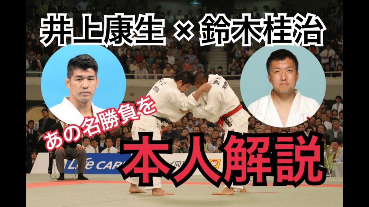 絶対王者を追う鈴木世代の包囲網！アテネ五輪代表を賭けた大勝負を井上康生×鈴木桂治が徹底解説　平成 16 年全日本柔道選手権大会