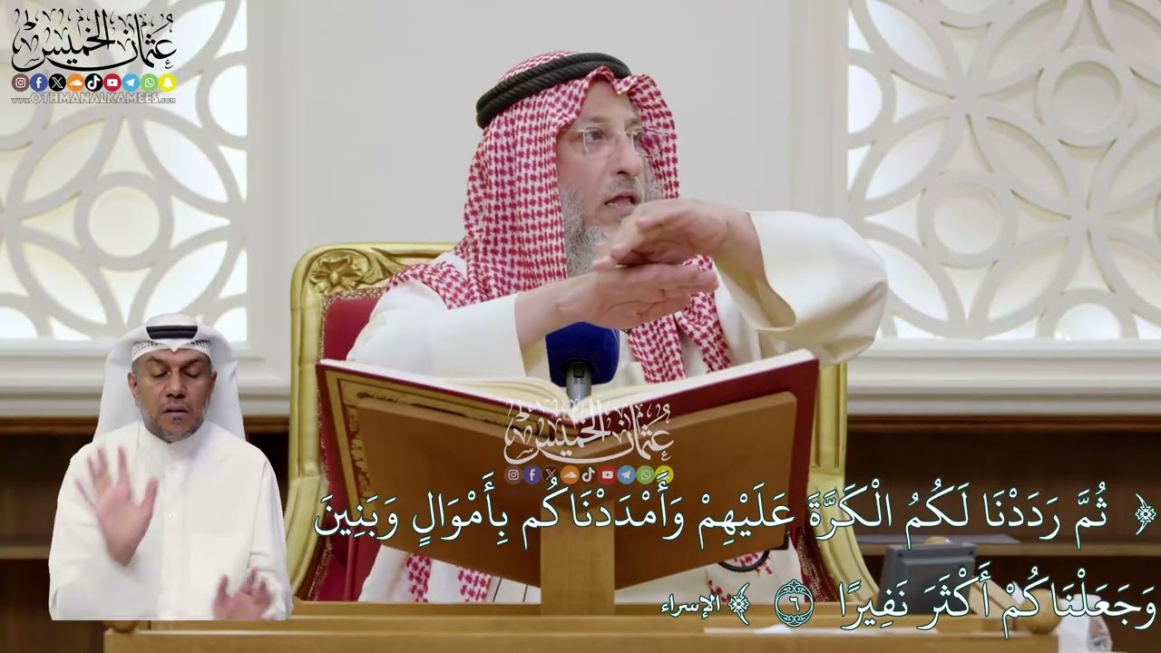 43 - تفسير قوله تعالى (ثم رددنا الكرة الكرة عليهم وأمددناكم بأموال...) - عثمان ال?