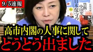 ※高市内閣の人事に関して...高橋洋一氏が解説【百田尚樹/有本香/島田洋一/北村晴男/日本保守党】