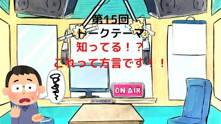 【ラジオ】【第15回】天然温泉和みの癒　温泉ラジオ【雑談】