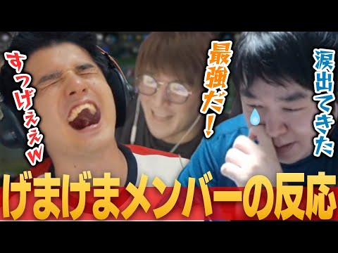 ｢DFM対C9観戦 1位通過を決めた勝利シーン｣げまげまメンバーの反応【スタンミ/じゃすぱー/しゃるる/げまげま切り抜き】