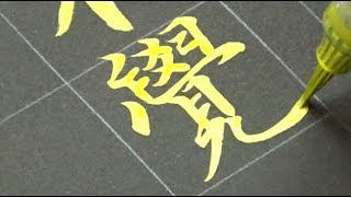 The beautiful art of Chinese calligraphy