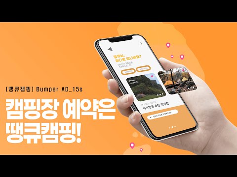 캠핑의 시작은 땡큐캠핑 - 대한민국 캠핑 플랫폼 video thumbnail