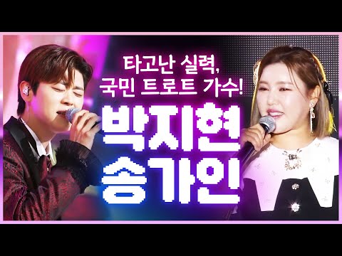 타고난 천재적인 실력¸ 국민 트로트 가수! #박지현 #송가인