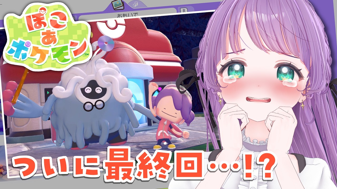 【ぽこ あ ポケモン #08】ついに最終回…！？モジャンボはかせ、幸せになってくれ～～～～～っ【もちひよこ】