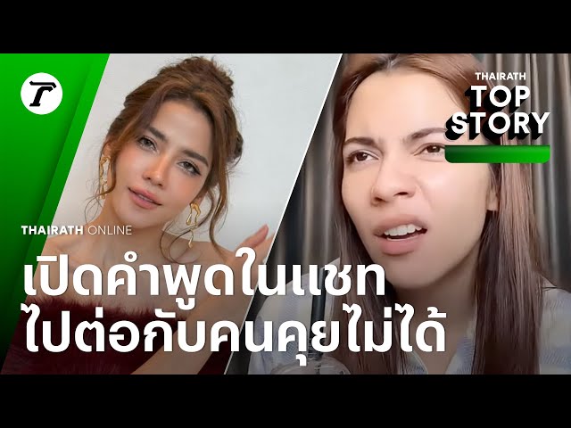 ก็เป็นซะแบบนี้ถึงยังโสด "จีน่า เดอะเฟซ" เปิดคำพูดในแชท หลังยุติความสัมพันธ์คนคุย | Top Story