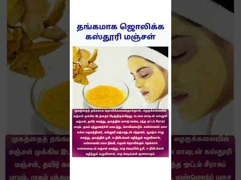 தங்கமாக ஜொலிக்க கஸ்தூரி மஞ்சள் #shorts #மருத்துவகுறிப்பு