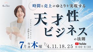 【7月4日】青野まさみさん「時間と売上のゆとりを実現する 『天才性×ビジネスの法則』」