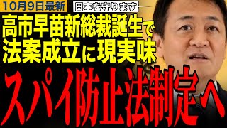 【玉木雄一郎】スパイ防止法制定へ‼️高市新総裁誕生で法案成立に現実味　#玉木雄一郎 #榛葉幹事長 #高市早苗 #麻生太郎