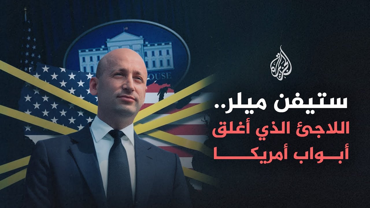 ستيفن ميلر.. اللاجئ الذي أغلق أبواب أمريكا