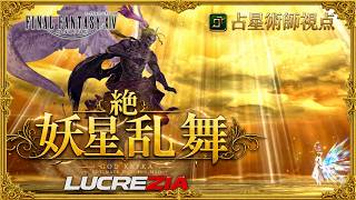 【FF14】21:00~絶妖星乱舞 消化+サポ攻略　AST/占星術師視点 / UMAD  H1 PoV【Lucrezia】