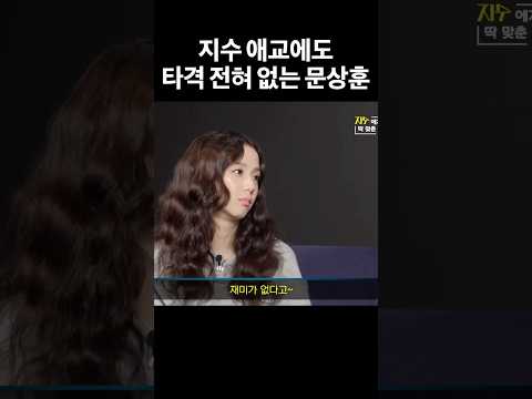 지수한테 철벽 치면 벌어지는 일