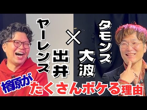 ヤーレンズ出井と漫才トークでイイ感じになるタモンズ大波【インタビュー60】