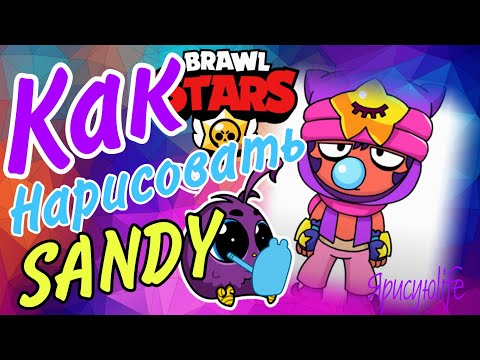 Как НАРИСОВАТЬ СЕНДИ из Бравл старс | BRAWL STARS