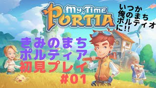 実況「きみのまちポルティオ」初見プレイ＃01