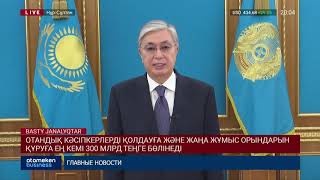 ОТАНДЫҚ КӘСІПКЕРЛЕРДІ ҚОЛДАУҒА ЖӘНЕ ЖАҢА ЖҰМЫС ОРЫНДАРЫН ҚҰРУҒА ЕҢ КЕМІ 300 МЛРД ТЕҢГЕ БӨЛІНЕДІ