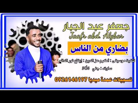 جعفر عبد الجبار الفرهيدة بضاري من الناس تسجيلات عمدة ميديا ️