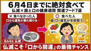 【健康開運】６月４日までに絶対食べて！仏滅に「歯と口の健康週間」が重なる日にとるべき開運フード７選