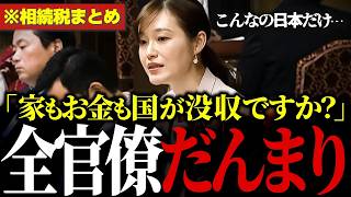 【悲報】※「実家を売っても払えない…」国民を地獄に落とす異常な相続税に参政党が遂にブチギレ #相続税 【参政党/塩入清香/安藤裕/神谷宗幣/財務省/片山さつき/森井じゅん】