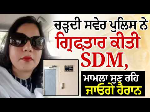 SDM Gurdaspur Arrested | ਗੁਰਦਾਸਪੁਰ ਦੀ SDM Anupreet kaur Randhawa ਗ੍ਰਿਫ਼ਤਾਰ,ਜਾਣੋ ਪੂਰਾ ਮਾਮਲਾ