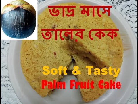 তালের কেক | Taaler Cake Recipe | Palm fruit| Cooking by Sulagna Sahu