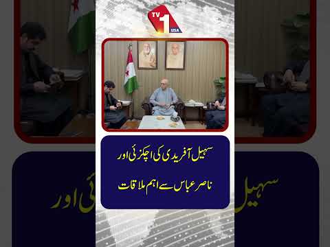 سہیل آفریدی کی اچکزئی اور ناصر عباس کے ساتھ اہم ملاقاتیں