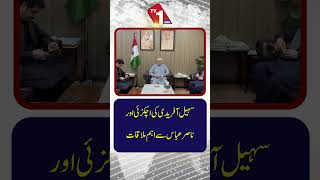 سہیل آفریدی کی اچکزئی اور ناصر عباس کے ساتھ اہم ملاقاتیں