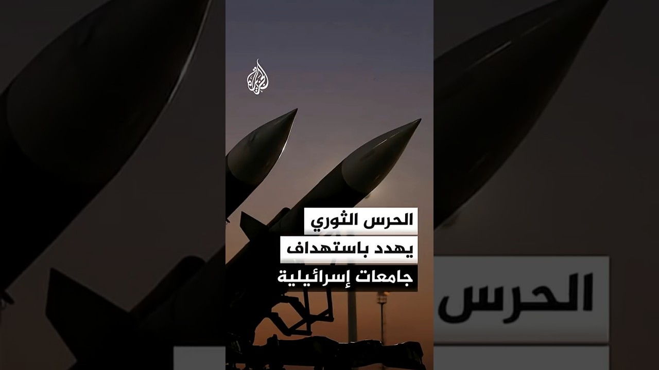 فيديو | الحرس الثوري الإيراني يهدد باستهداف جامعات إسرائيلية وأمريكية