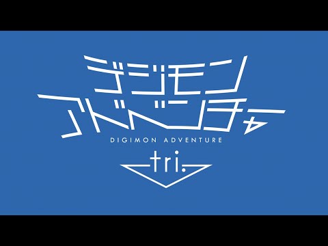 Digimon Adventure Tri. Part 5: Coexistence (2017) Trailer
