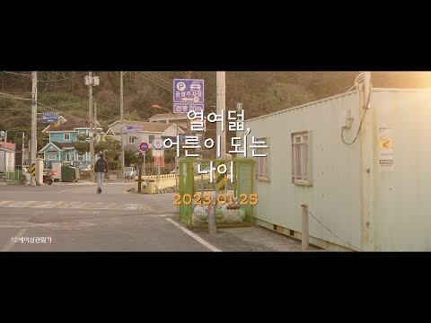 [열여덟, 어른이 되는 나이] 메인 예고편