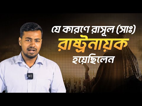 রাসূল (সাঃ) কেন রাষ্ট্রপ্রধান হয়েছিলেন? Why Did the Prophet Become the Head of State?