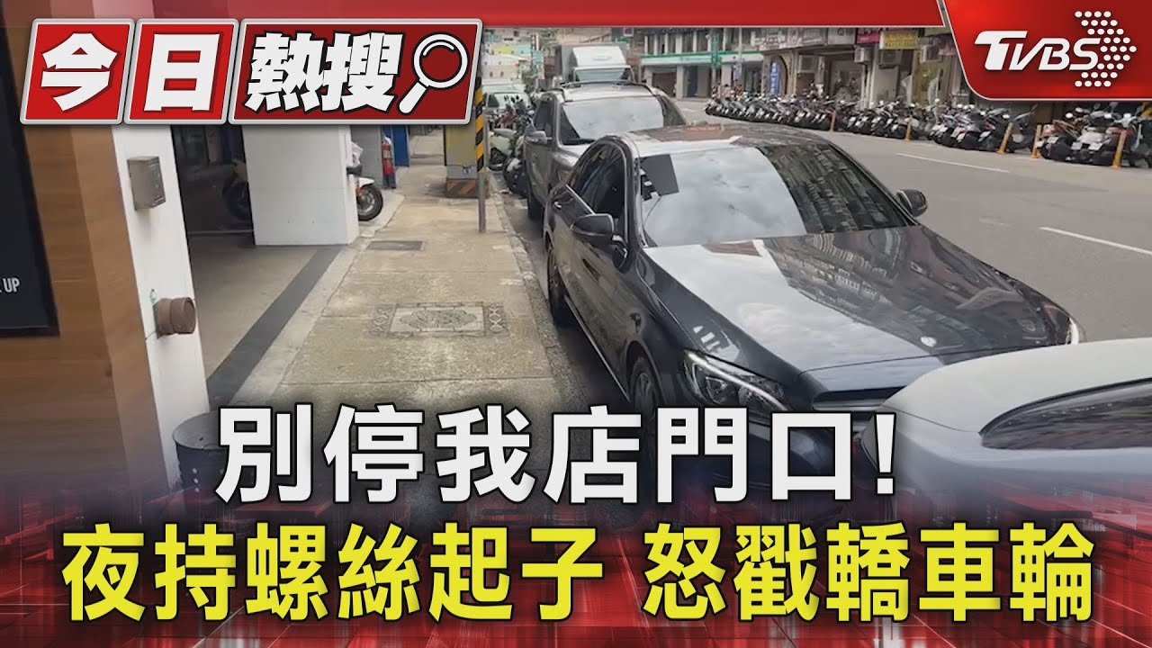 別停我店門口!夜持螺絲起子怒戳轎車輪