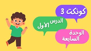 الدرس الاول من الوحدة السابعة انجليزي الصف الثالث الابتدائي ترم ثاني 2025 connect 3