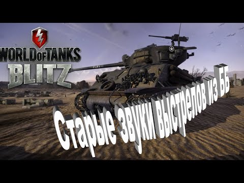 МОДЫ ДЛЯ WORLD OF TANKS BLITZ (ЗВУКИ ВЫСТРЕЛОВ ДО 9.14 ИЗ ББ И БЕЛОРУССКАЯ ОЗВУЧКА)
