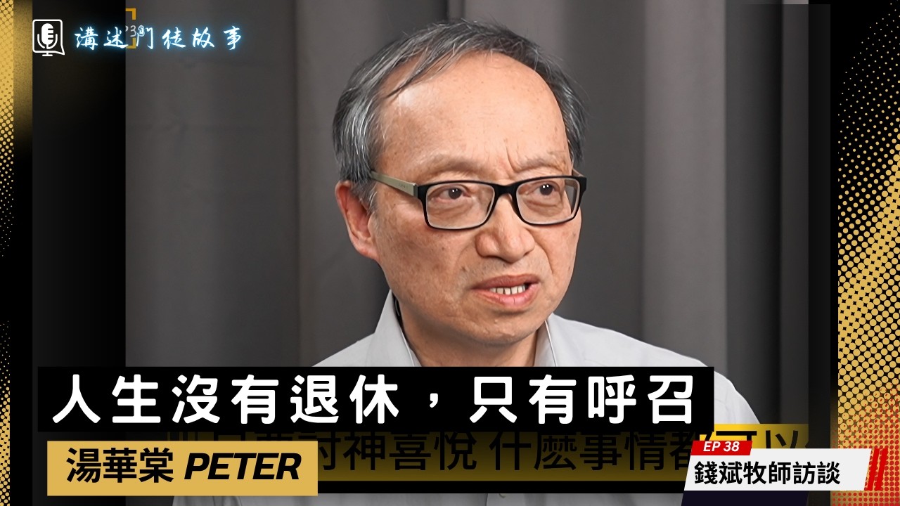 人生沒有退休，只有呼召｜湯華棠 Peter教授  | 門徒故事#38