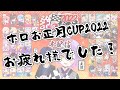 【雑談 freetalk】 ホロお正月cup2022　お疲れ様でした！めちゃくちゃ楽しかった！！【常闇トワ】