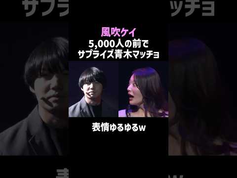 風吹ケイと青木マッチョのまさかの瞬間 #shorts #NOBROKFES