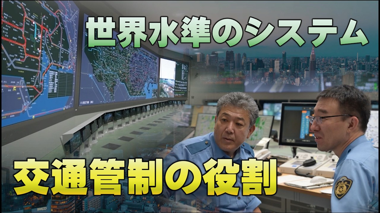 【警視庁】交通管制センター ～交通の安全と円滑を図る～