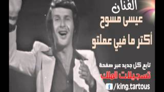 أكتر ما فيي عملتو حتى أرضيك عيسى مسوح النسخة الأصلية issa massouh aktar ma fyee