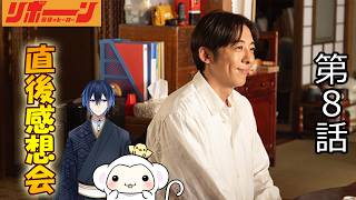 ＃8　【リボーン】第8話　放送翌日感想会！ドラマレビュー！ 【高橋一生】