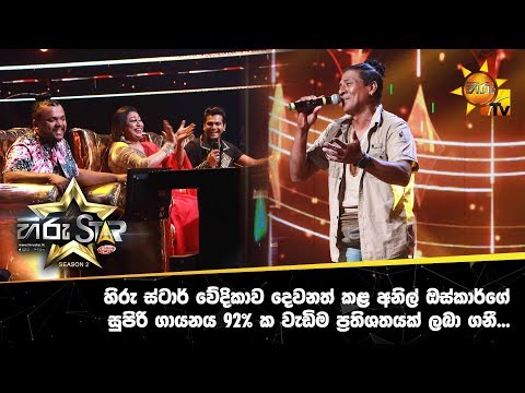 හිරු ස්ටාර් වේදිකාව දෙවනත් කළ අනිල් ඔස්කාර්ගේ සුපිරි ගායනය 92% ක වැඩිම ප්‍රතිශතයක් ලබා ගනී...