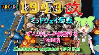 【CAPCOM ARCADE STADIUM】1943改 1COIN ALL 【カプコンアーケードスタジアム】RETROGAMES【攻略capture】
