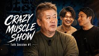 堀江貴文が本気で仕掛ける、エンターテインメントショーの全貌を公開【CRAZY MUSCLE SHOW】