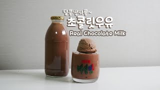 🍫달콤 쌉사름~ 리얼 초콜릿 우유 만들기 Real Chocolate Milk | 한세
