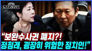 [뉴스트라다무스] 정옥임 "다들 보완수사권 존치시키면 큰일 날 것 같다는 인식에 사로잡혀 있는 것, 그런 차원에서 정청래는 위험한 정치인"