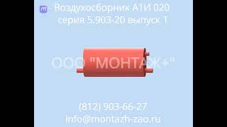 видео товара Воздухосборник А1И 020