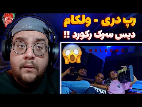 Pendar x Fazaei x Abbas Mi - Welcome (REACTION) ری اکشن ولکام از پندار و فضایی دیس به سرک (رپ دری)