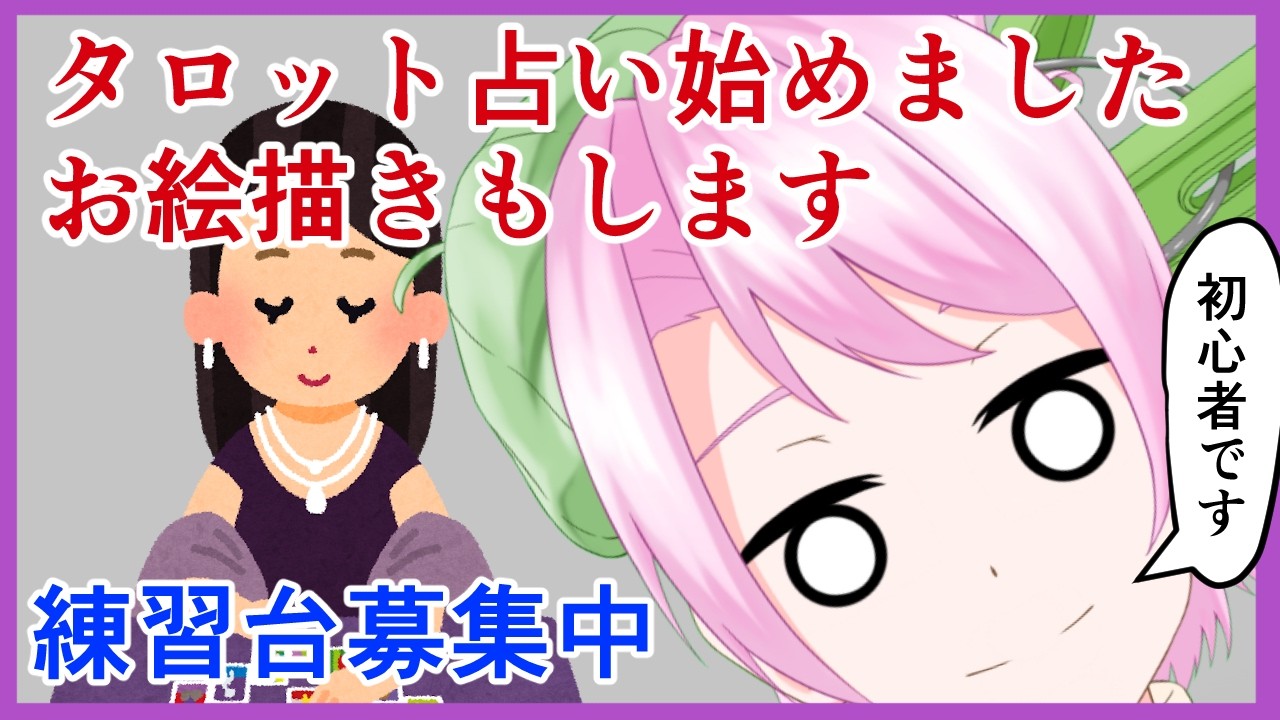 タロットカード買ったので占ったりお絵描きしたりする