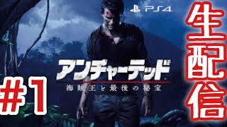 ［アンチャーテッド］海賊王と最後の秘宝＃1生配信！